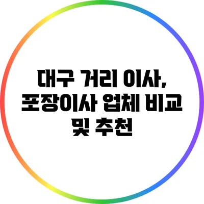 대구 거리 이사, 포장이사 업체 비교 및 추천