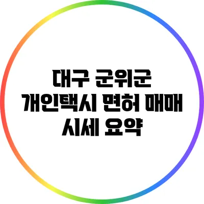대구 군위군 개인택시 면허 매매 시세 요약