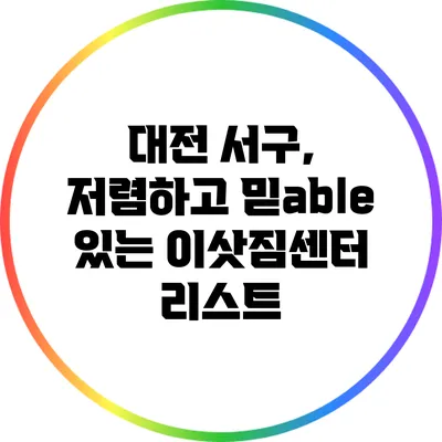 대전 서구, 저렴하고 믿able 있는 이삿짐센터 리스트
