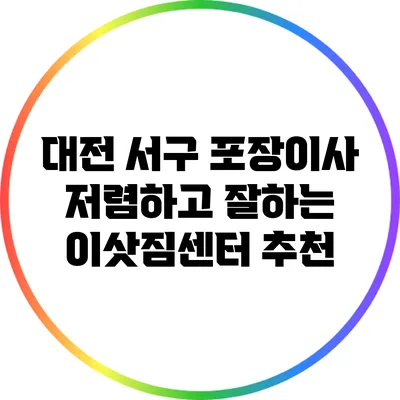 대전 서구 포장이사 저렴하고 잘하는 이삿짐센터 추천