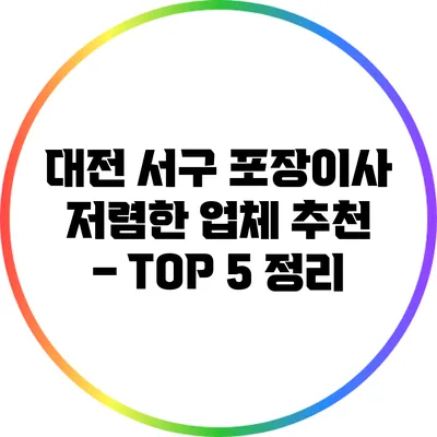 대전 서구 포장이사 저렴한 업체 추천 – TOP 5 정리
