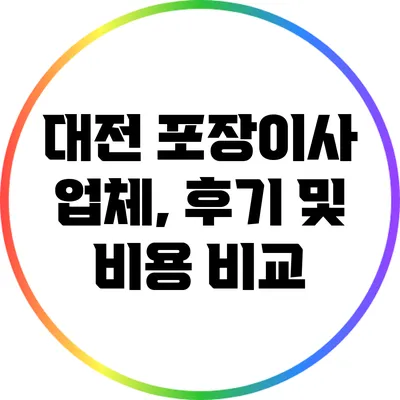 대전 포장이사 업체, 후기 및 비용 비교