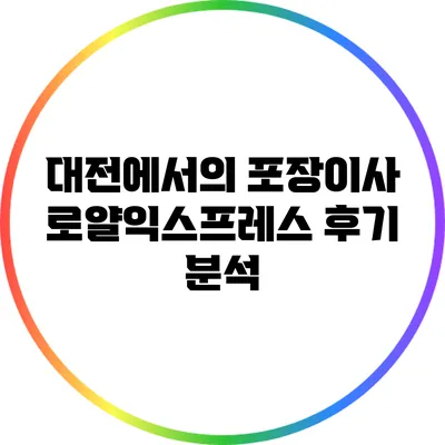 대전에서의 포장이사: 로얄익스프레스 후기 분석