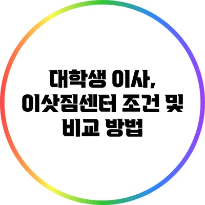 대학생 이사, 이삿짐센터 조건 및 비교 방법