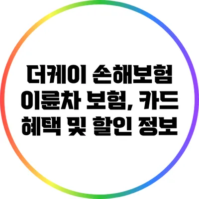 더케이 손해보험 이륜차 보험, 카드 혜택 및 할인 정보