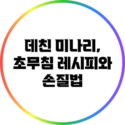 데친 미나리, 초무침 레시피와 손질법