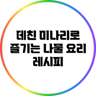 데친 미나리로 즐기는 나물 요리 레시피