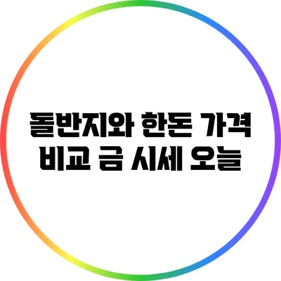 돌반지와 한돈 가격 비교: 금 시세 오늘