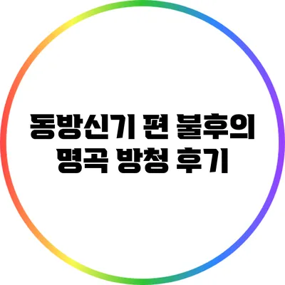 동방신기 편 불후의 명곡 방청 후기