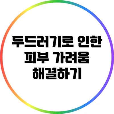 두드러기로 인한 피부 가려움 해결하기