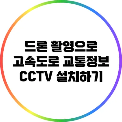 드론 촬영으로 고속도로 교통정보 CCTV 설치하기