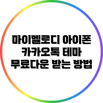 마이멜로디 아이폰 카카오톡 테마 무료다운 받는 방법