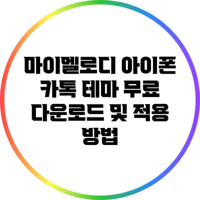 마이멜로디 아이폰 카톡 테마 무료 다운로드 및 적용 방법