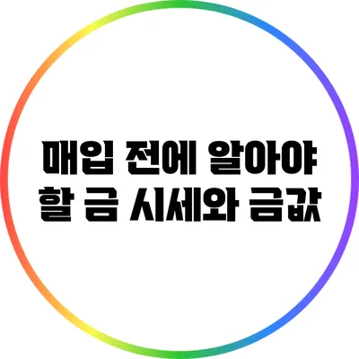 매입 전에 알아야 할 금 시세와 금값