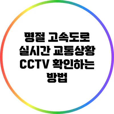 명절 고속도로 실시간 교통상황 CCTV 확인하는 방법