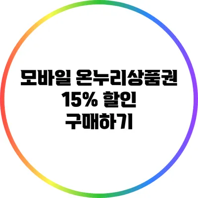 모바일 온누리상품권 15% 할인 구매하기