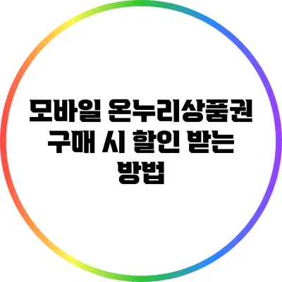 모바일 온누리상품권 구매 시 할인 받는 방법