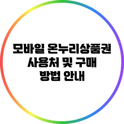 모바일 온누리상품권 사용처 및 구매 방법 안내