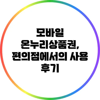모바일 온누리상품권, 편의점에서의 사용 후기