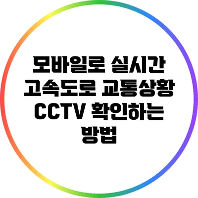 모바일로 실시간 고속도로 교통상황 CCTV 확인하는 방법