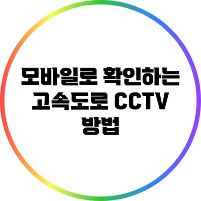 모바일로 확인하는 고속도로 CCTV 방법