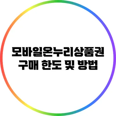 모바일온누리상품권 구매 한도 및 방법