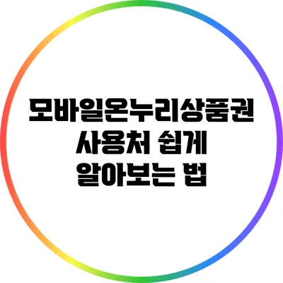 모바일온누리상품권 사용처 쉽게 알아보는 법