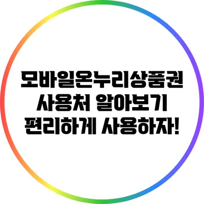 모바일온누리상품권 사용처 알아보기: 편리하게 사용하자!