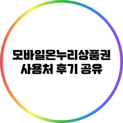 모바일온누리상품권 사용처 후기 공유