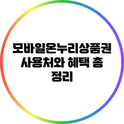 모바일온누리상품권 사용처와 혜택 총 정리