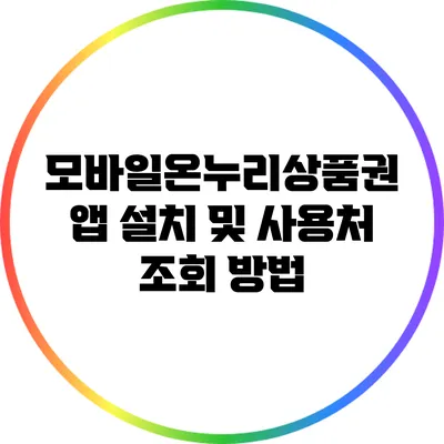 모바일온누리상품권 앱 설치 및 사용처 조회 방법