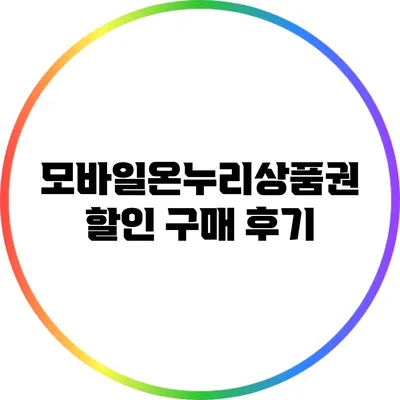 모바일온누리상품권 할인 구매 후기