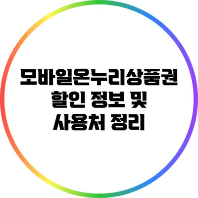 모바일온누리상품권 할인 정보 및 사용처 정리