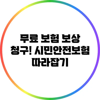 무료 보험 보상 청구! 시민안전보험 따라잡기