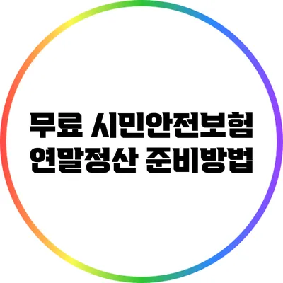 무료 시민안전보험: 연말정산 준비방법