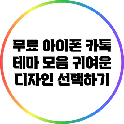 무료 아이폰 카톡 테마 모음: 귀여운 디자인 선택하기