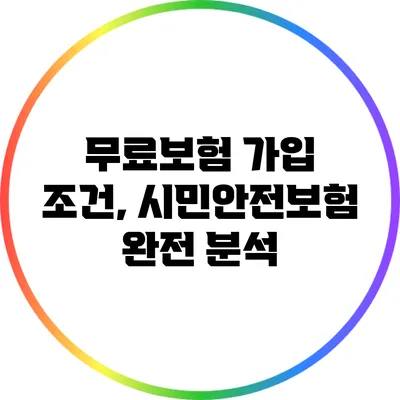 무료보험 가입 조건, 시민안전보험 완전 분석