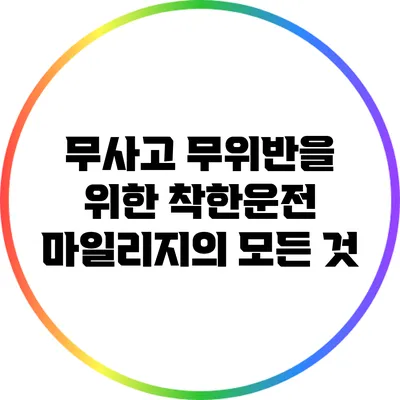 무사고 무위반을 위한 착한운전 마일리지의 모든 것