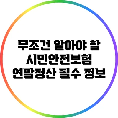 무조건 알아야 할 시민안전보험 연말정산 필수 정보