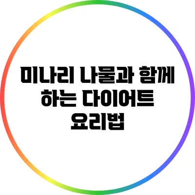 미나리 나물과 함께 하는 다이어트 요리법