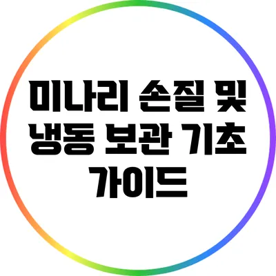 미나리 손질 및 냉동 보관 기초 가이드