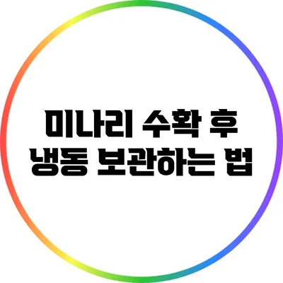 미나리 수확 후 냉동 보관하는 법