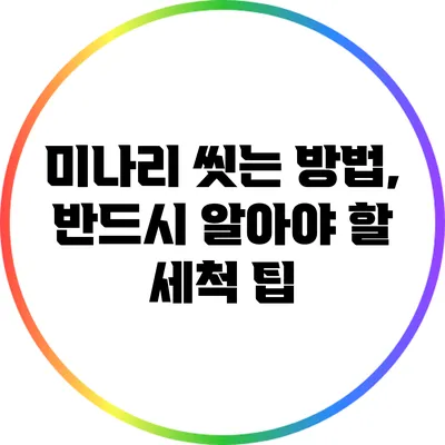 미나리 씻는 방법, 반드시 알아야 할 세척 팁