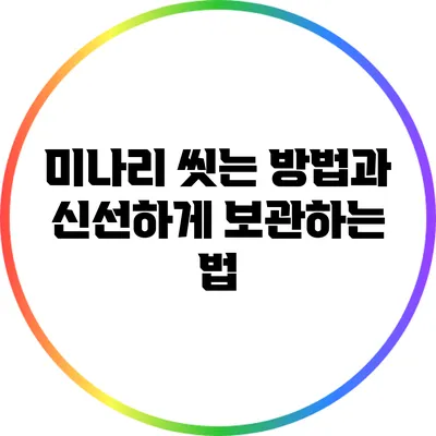 미나리 씻는 방법과 신선하게 보관하는 법