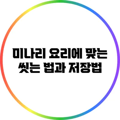 미나리 요리에 맞는 씻는 법과 저장법