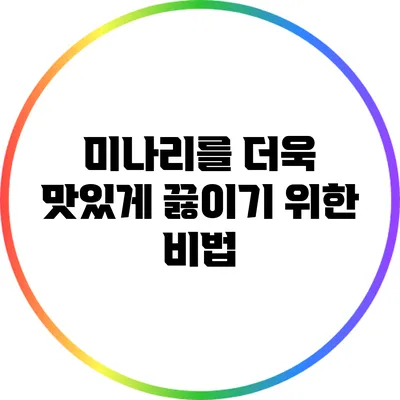 미나리를 더욱 맛있게 끓이기 위한 비법