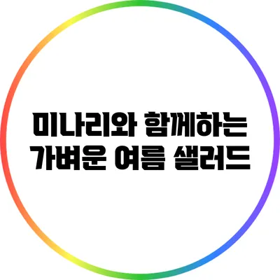 미나리와 함께하는 가벼운 여름 샐러드