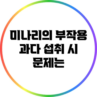 미나리의 부작용: 과다 섭취 시 문제는?