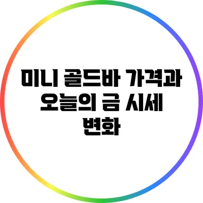 미니 골드바 가격과 오늘의 금 시세 변화