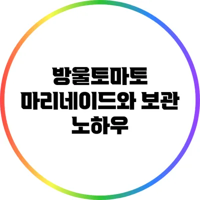 방울토마토 마리네이드와 보관 노하우